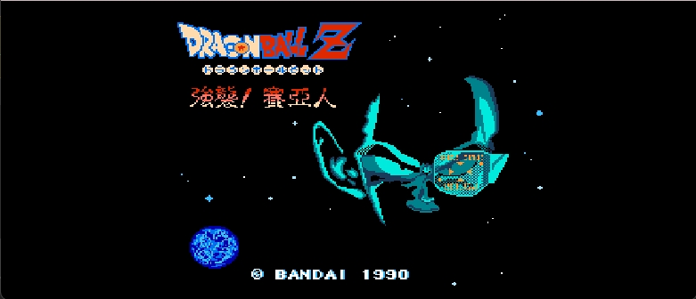 龙珠Z 强袭！赛亚人(大陆译名)(2019公测版)[Lirdrepus](6Mb)